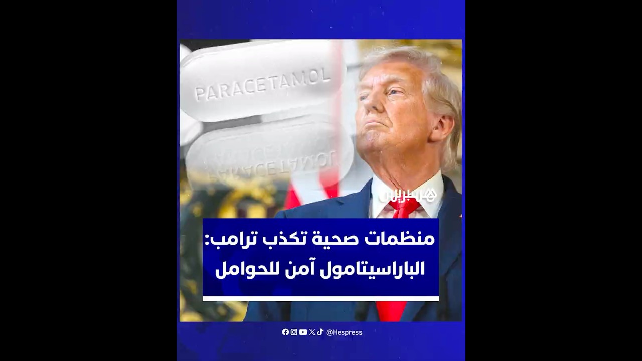 منظمات صحية تكذب ترامب:  الباراسيتامول آمن للحوامل وبريء من التوحد thumbnail