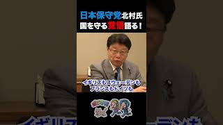 【移民問題】日本保守党・北村晴男議員 日本を守る覚悟を語る！【日本保守党 北村晴男 移民問題 外国人問題 選挙ドットコム 山本期日前】#日本保守党 #北村晴男 #選挙ドットコム #山本期日前