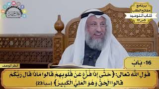 16 - شرح كتاب التوحيد - باب قول الله تعالى ( حتى إذا فُزع عن قلوبهم...) - مفاتح الطلب - عثمان الخميس
