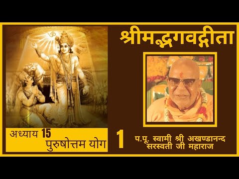 श्रीमद्भगवद्गीता अध्याय 15 - (पुरुषोत्तम  योग)-01