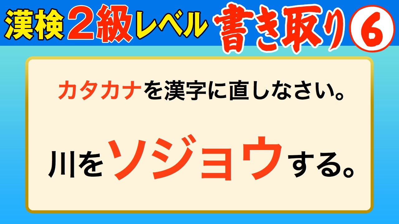 【漢字検定2級】書き取り⑥ これが書けなきゃ受からない！（漢検2級合格対策問題）