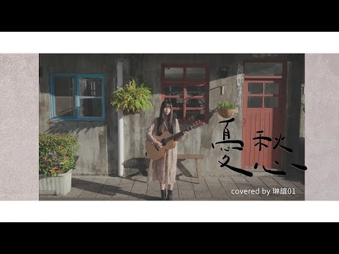 琳誼01 cover［小安 憂愁］#北棲台語翻唱