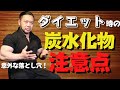 【低GI値には要注意】減量中の炭水化物はこれを食べろ!