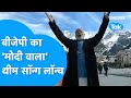 PM Modi और Jubin Nautiyal की आवाज़, Uttarakhand Election के मौके पर BJP थीम स