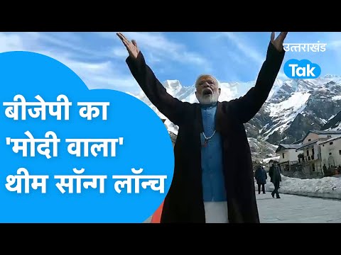 PM Modi और Jubin Nautiyal की आवाज़, Uttarakhand Election के मौके पर BJP थीम सॉन्ग लॉन्च, सुनिए...