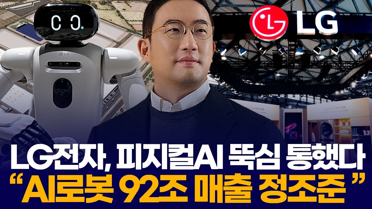 LG전자, 피지컬AI 뚝심 통했다 “AI로봇 92조 매출 정조준 ”