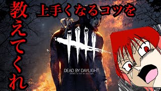 [ホラー]ヨッシーの「デッドバイデイライト」[よしはるチャンネル]