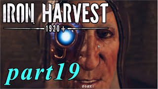 【Iron Harvest】鉄の戦士達を求めてpart19【実況】