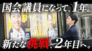 国会議員として歩んだ1年。初登壇、葛藤、そして覚悟の2年目へ｜国民民主党 奥村よしひろ