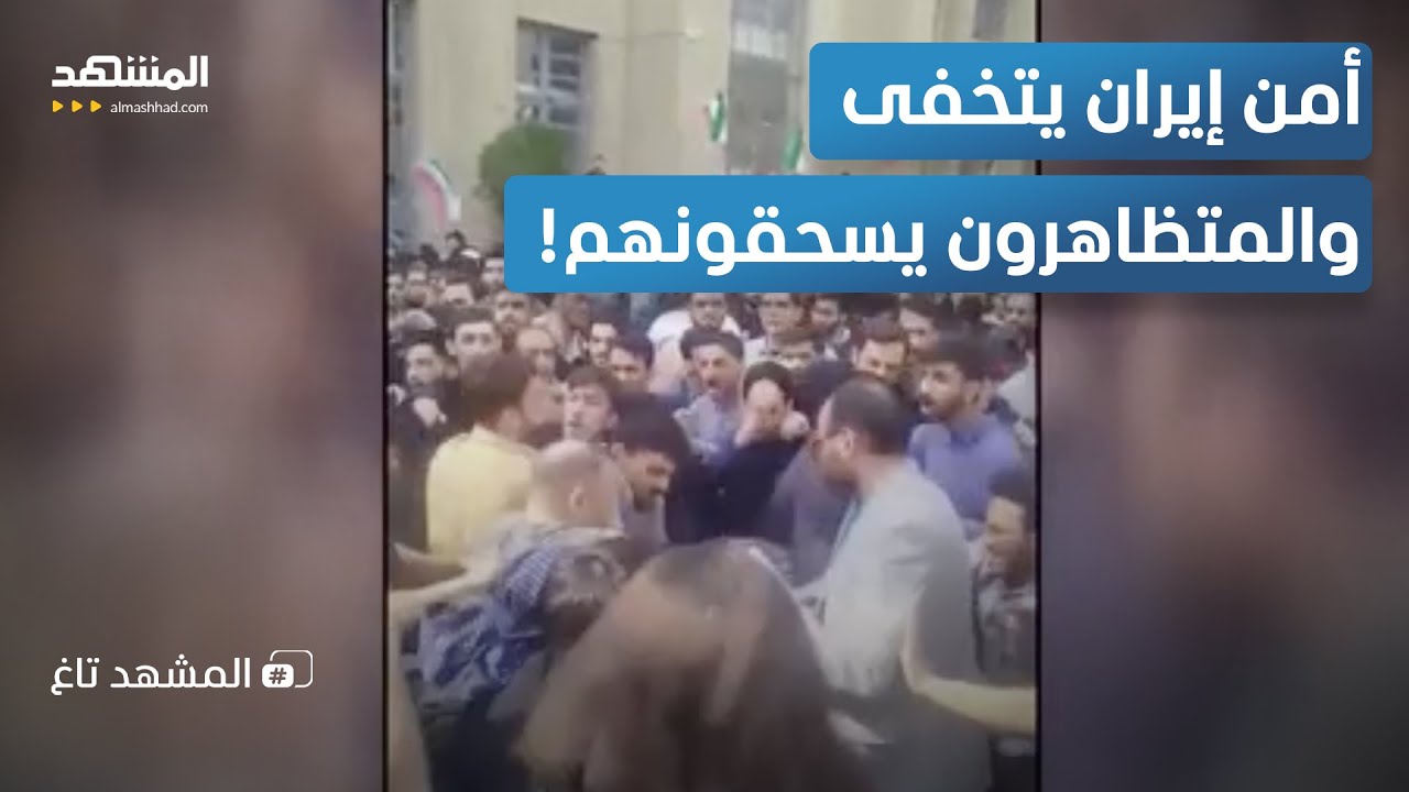 سقوط استخبارات إيران في فخ المتظاهرين.. اندسوا بملابس مدنية فكان الرد قاسياً 