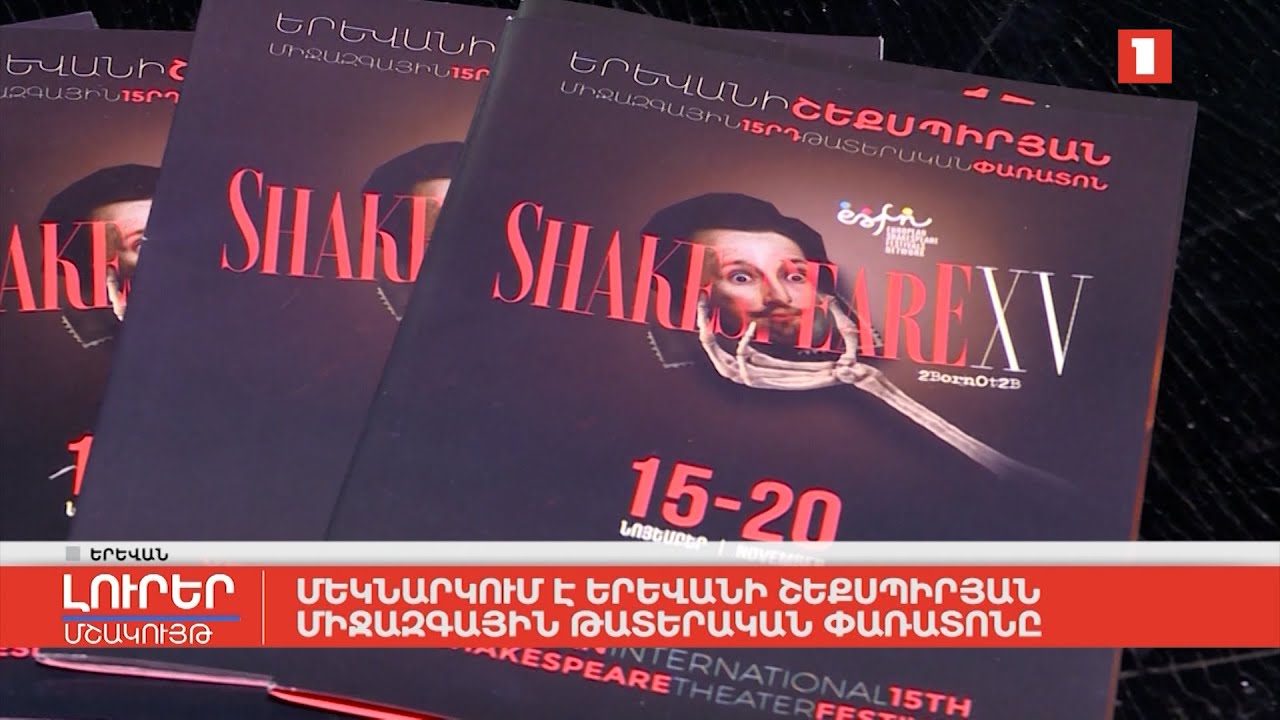 Մեկնարկում է Երևանի Շեքսպիրյան միջազգային թատերական փառատոնը