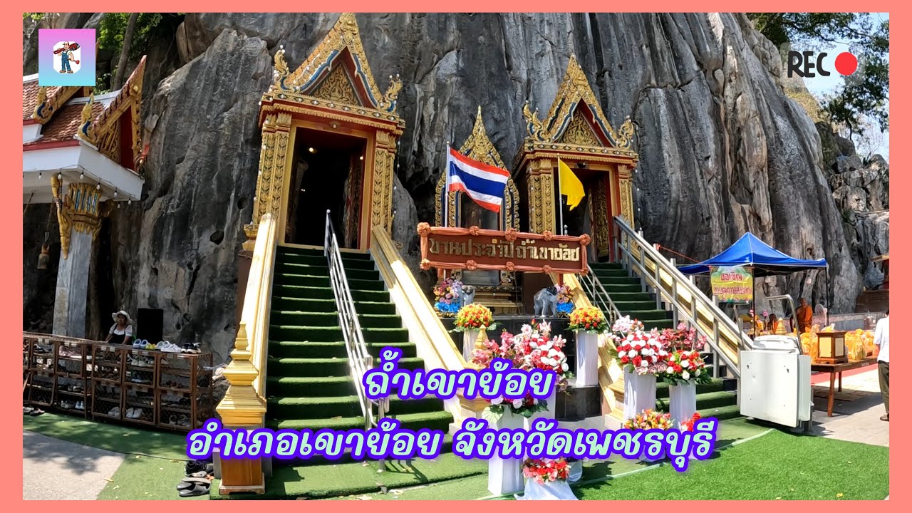 ถ้ำเขาย้อย