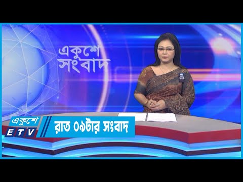 09 PM News || রাত ০৯টার সংবাদ || 06 August 2022 || ETV News