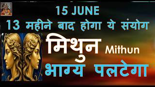 15 JUNE 2026 13 महीने बाद होगा ये संयोग | MITHUN RASHI LAGNA भाग्य पलटेगा | SURYA RASHI PARIVARTAN