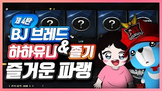 [서든어택] 제 4탄 BJ브레드X졸기X하하유니 즐거운 파티랭크전 / 하하유니 놀리는 브레드님!!
