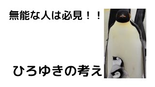 - 【ひろゆき】無能な方は見てください!/お金に困っていなければ〇〇しないで#shorts