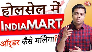 How to get wholesale order from IndiaMART | Beginner to expert