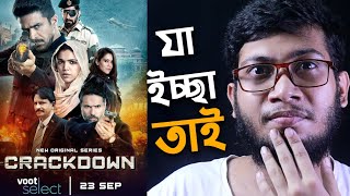 CRACKDOWN FULL WEB SERIES REVIEW | VOOT SELECT | যা ইচ্ছা তাই | 🤔🤔🤔