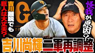 【巨人がピンチ⁉︎】交流戦で首位浮上も"吉川尚輝"が登録抹消…浦田の活躍が焦りに⁉︎再登録はいつになるのか？高木豊が語ります！