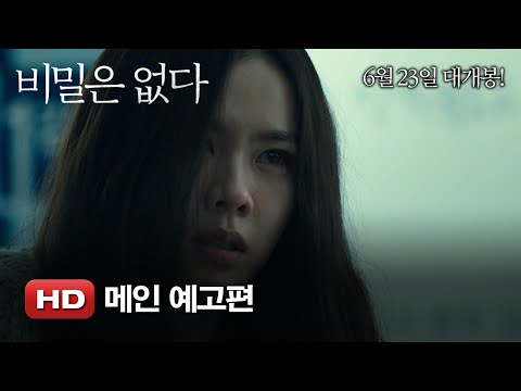'비밀은 없다' 메인 예고편