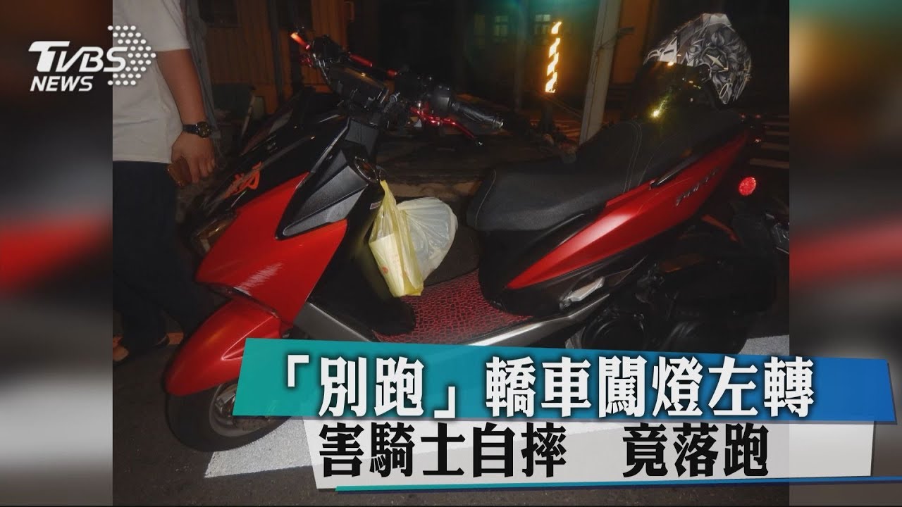 「別跑」轎車闖燈左轉 害騎士自摔竟落跑