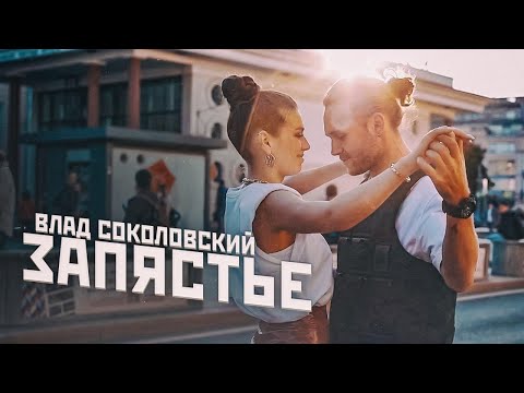 Влад Соколовский - Запястье (гл.героиня Люся Чеботина)
