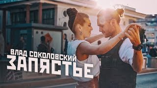 Влад Соколовский - Запястье