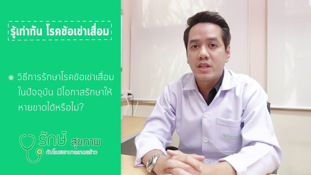 รู้เท่าทัน โรคข้อเข่าเสื่อม