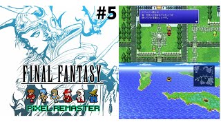 【RPG】#5【FINAL FANTASY Ⅰ ファイナルファンタジー1 ピクセルリマスター版】実況プレイ
