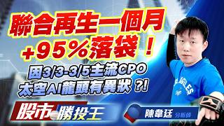 聯合再生一個月+95%落袋 ! 因3/3-3/5主流CPO太空AI龍頭有異狀 ?!  #聯合再生 #元晶 #華通 #燿華 #穩懋 #采鈺