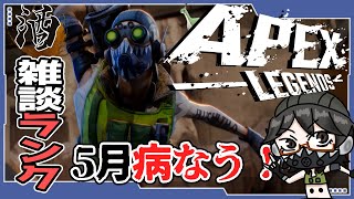 【雑談】５月病配信者です！酒飲みながらツマミにAPEXランク！目指せ！キルレ1.0
