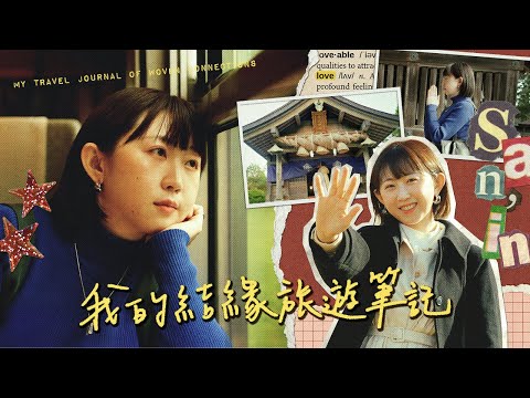 我的結緣旅遊筆記 in 日本山陰