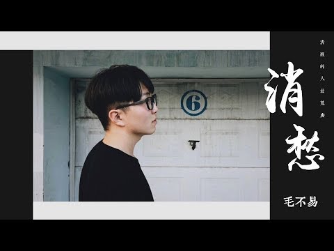 【HD】毛不易 - 消愁 (清晰無雜音版) [歌詞字幕][完整高清音質] Mao Bu Yi - Ease Sorrows