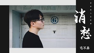 【HD】毛不易 - 消愁 (清晰無雜音版) [歌詞字幕][完整高清音質] Mao Bu Yi - Ease Sorrows