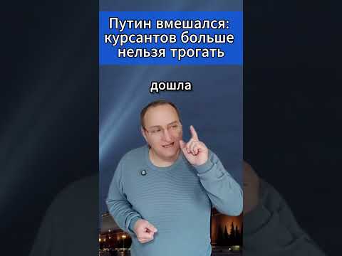 🔥 Курсантов пытались сломать. За них заступился президент. #МировыеНовости #Путин #Камышин #Курсанты