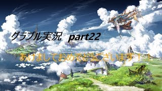 ゆっくり実況　part22　新年明けましておめでとうございます！