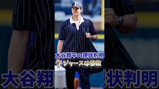 大谷翔平の現状判明…ドジャースは惨敗