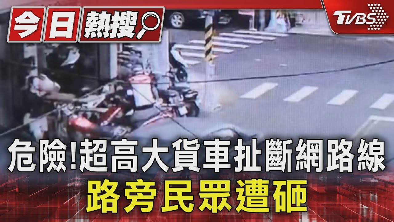 危險！超高大貨車扯斷網路線　路旁民眾遭砸
