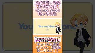 【新人歌い手が】メガテラ・ゼロ【オリジナル】you and phoneうたってみた!凄くお気に入りの一曲になりました✨#推しにしませんか #新人歌い手 #歌ってみた #メガテラゼロ #shorts