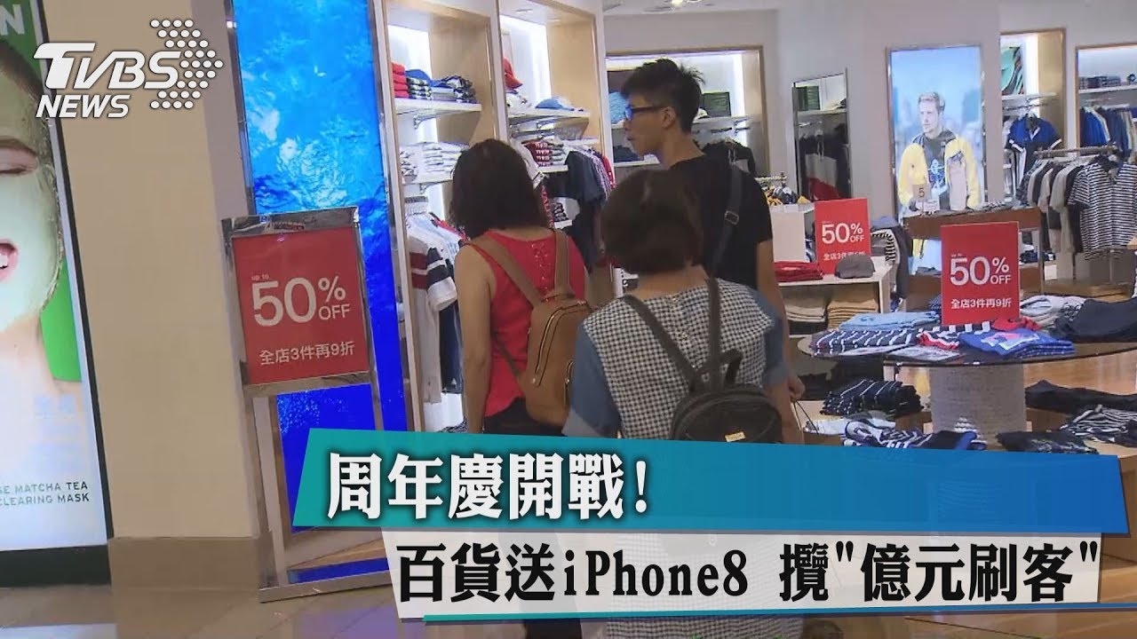 周年慶開戰！百貨送iPhone8　攬「億元刷客」