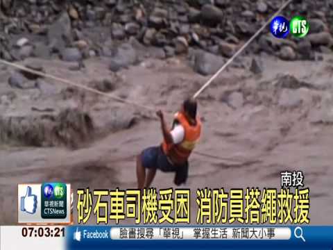 陳有蘭溪水暴漲 6司機受困沙洲