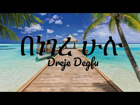 Dreje_Degefu_Bengera_Hulu_|በነገሬ ሁሉ|_Amarlood_Music_With_Lyrics_2025