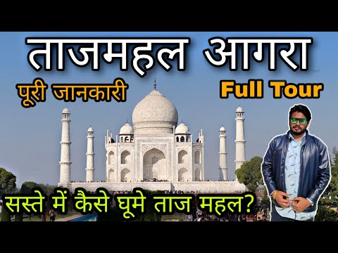 Taj Mahal Tour Guide In Hindi/ Taj Mahal Budget Tour / Delhi To Taj Mahal By Train / Taj Mahal Vlog