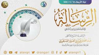 صورة جديد: ٥٦. شرح الرسالة للإمام محمد بن إدريس الشافعي | الشيخ د. عبدالله العنقري