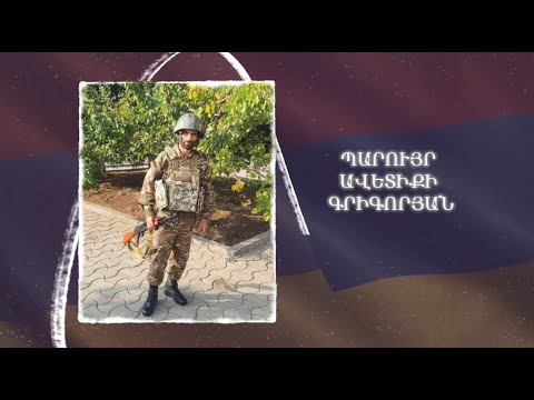 Ձեզ բացակա չենք դնի․ Պարույր  Գրիգորյան