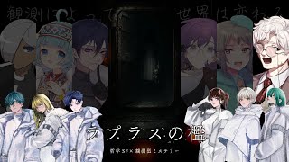 【マーダーミステリー】ラプラスの檻【アメ 視点】