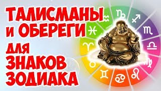 Талисман для рыбы знак зодиака