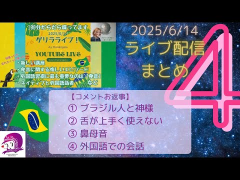 こども文化学科 ライブ配信まとめ４ 【2025/6/14】 【ブラジル】 【ポルトガル語】