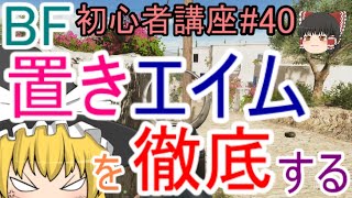 【BF5】初心者講座#40 置きエイムを徹底する【ゆっくり実況】FPSバトルフィールド(PS4)