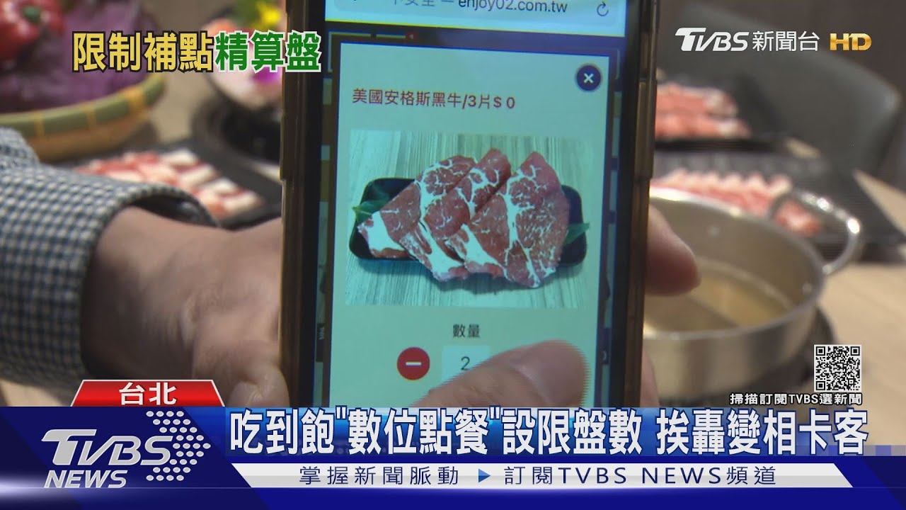 「數位點餐」成限制?! 單點吃到飽設「盤數、間隔」挨批